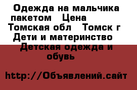 Одежда на мальчика пакетом › Цена ­ 1 000 - Томская обл., Томск г. Дети и материнство » Детская одежда и обувь   